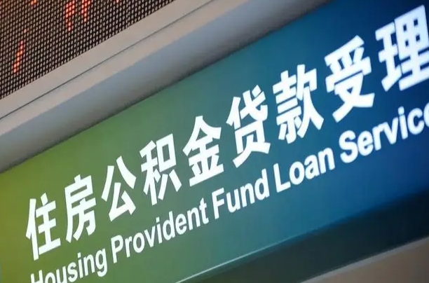 住房公积金增长幅度大吗_保定公积金代办在职离职封存服务